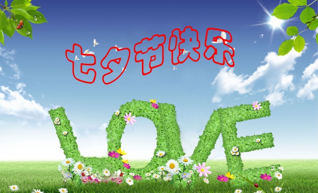 情緣七夕,久佳防腐祝大家七夕節快樂!